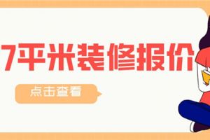 27平米房子装修大概多少钱