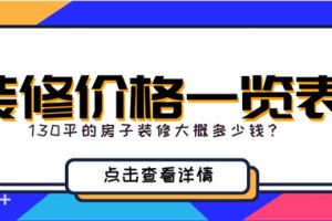 130平房子装修大概多少钱