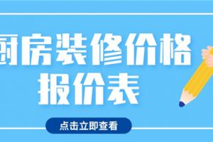 3平米厨房装修多少钱