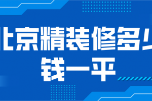 2023北京精装修多少钱一平