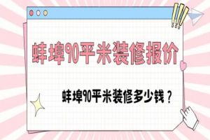 蚌埠90平米装修报价,蚌埠90平米装修多少钱