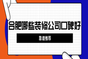 合肥靠譜裝修公司