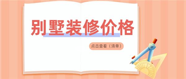 別墅裝修價(jià)格