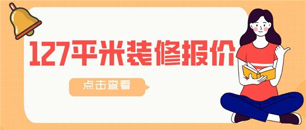 127平米的房子裝修