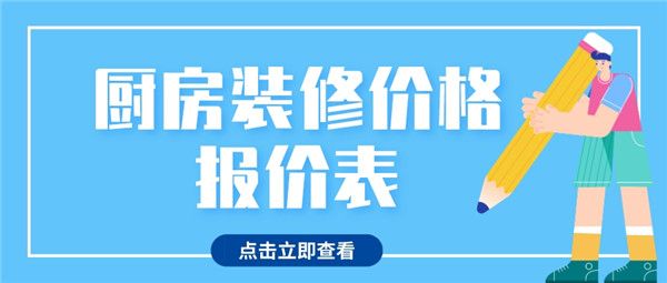 廚房裝修價(jià)格報(bào)價(jià)表
