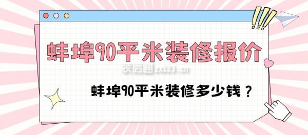 蚌埠90平米装修报价表