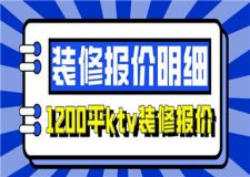 1200平ktv裝修報(bào)價(jià)明細(xì),1200平ktv裝修要多少錢(qián)