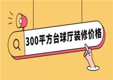 300平方臺(tái)球廳裝修價(jià)格,臺(tái)球廳裝修多少錢(qián)一平方