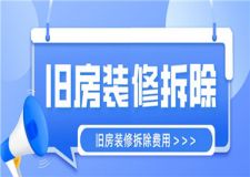 舊房裝修拆除費(fèi)用明細(xì),裝修拆除費(fèi)用如何計(jì)算