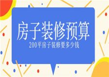 200平房子裝修要多少錢,200平房子裝修預(yù)算