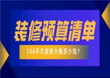 144平方裝修大概多少錢,144平方裝修預(yù)算清單