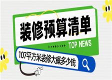 107平方米裝修大概多少錢,107平方米裝修預(yù)算