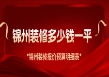 2025錦州裝修多少錢一平_錦州裝修報(bào)價(jià)預(yù)算明細(xì)表