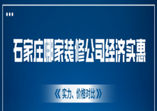 石家莊哪家裝修公司經(jīng)濟(jì)實(shí)惠(實(shí)力、價(jià)格對(duì)比)