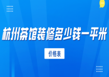 杭州茶館裝修多少錢(qián)一平米(價(jià)格表)