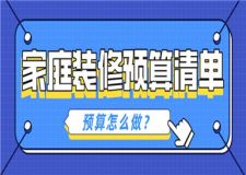 2023家庭裝修預(yù)算清單,家庭裝修預(yù)算怎么做