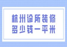 杭州診所裝修多少錢(qián)一平米(附費(fèi)用清單)