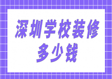 深圳學(xué)校裝修多少錢(qián)(附注意事項(xiàng))