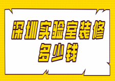深圳實驗室裝修多少錢(附裝修注意事項)