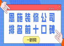 恩施裝修公司排名前十口碑