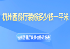 杭州西餐廳裝修多少錢一平米，杭州西餐廳裝修價格明細(xì)表