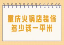 重慶火鍋店裝修多少錢一平米(附費用明細(xì))