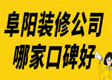 阜陽(yáng)裝修公司哪家口碑好