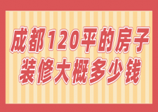 2023成都120平的房子裝修大概多少錢