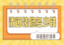 清遠(yuǎn)裝修多少錢(詳細(xì)報價清單)