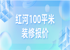 2023紅河100平米裝修報價(預(yù)算清單)