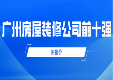 廣州房屋裝修公司前十強(qiáng)(附報(bào)價(jià))