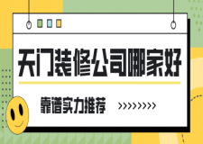 天門裝修公司哪家好(靠譜實(shí)力推薦)