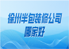 2023徐州半包裝修公司哪家好(口碑推薦)