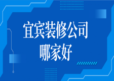 2023惠州半包裝修多少錢一平(優(yōu)質(zhì)公司推薦)