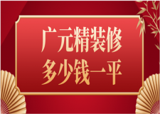 2023廣元精裝修多少錢一平(公司推薦)