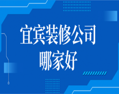 石家莊裝修公司如何挑選 裝修公司選擇的三大要點