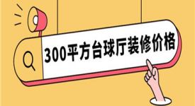 300平方臺球廳裝修價(jià)格,臺球廳裝修多少錢一平方
