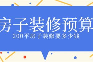 200平复式装修多少钱