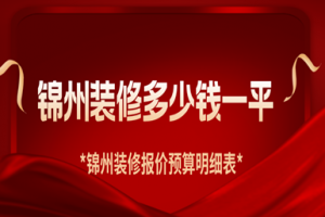 锦州装修多少钱一平_锦州装修报价预算明细表