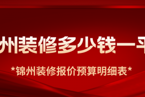 錦州設計裝修