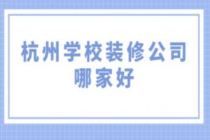 学校装修公司哪家好