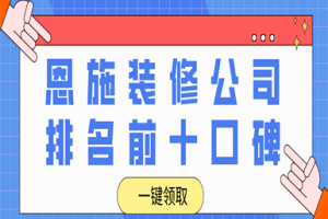 恩施裝修設(shè)計(jì)公司