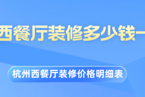 家庭5平米餐厅装修多少钱