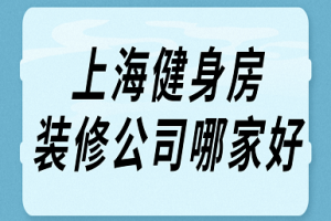 健身房装修报价