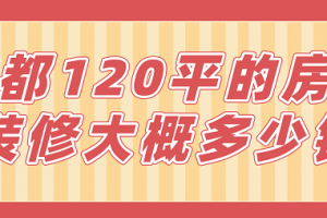 120平方房子装修大概多少钱