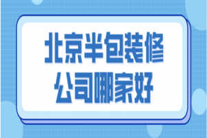 北京裝修展會2023