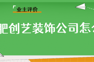 邢台九创装饰公司评价怎么样