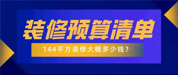 144平方裝修多少錢