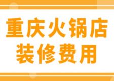 重慶火鍋店裝修費用(附費用清單)