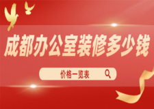 成都辦公室裝修多少錢(價格一覽表)